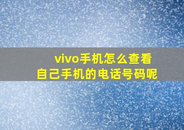 vivo手机怎么查看自己手机的电话号码呢