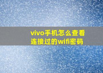 vivo手机怎么查看连接过的wifi密码