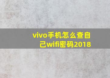 vivo手机怎么查自己wifi密码2018