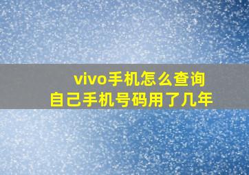 vivo手机怎么查询自己手机号码用了几年