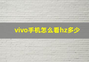 vivo手机怎么看hz多少