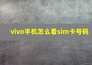 vivo手机怎么看sim卡号码