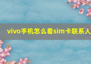 vivo手机怎么看sim卡联系人