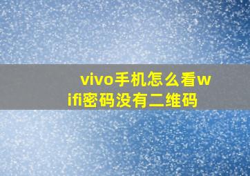 vivo手机怎么看wifi密码没有二维码