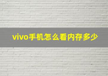 vivo手机怎么看内存多少