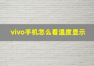 vivo手机怎么看温度显示