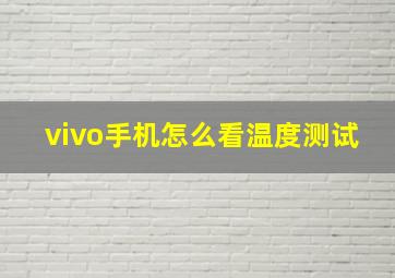 vivo手机怎么看温度测试