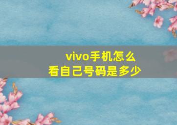 vivo手机怎么看自己号码是多少