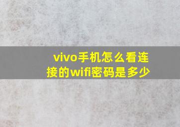 vivo手机怎么看连接的wifi密码是多少