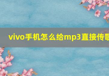 vivo手机怎么给mp3直接传歌