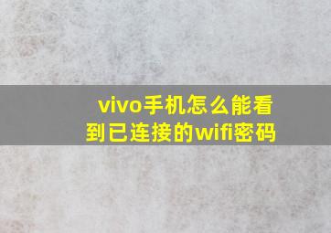 vivo手机怎么能看到已连接的wifi密码