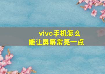 vivo手机怎么能让屏幕常亮一点