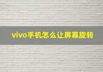 vivo手机怎么让屏幕旋转