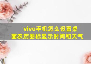 vivo手机怎么设置桌面农历图标显示时间和天气