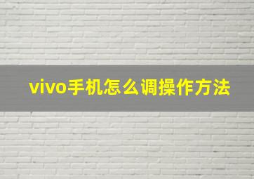 vivo手机怎么调操作方法