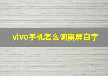 vivo手机怎么调黑屏白字