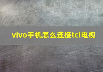 vivo手机怎么连接tcl电视