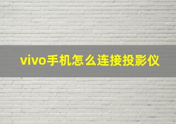 vivo手机怎么连接投影仪