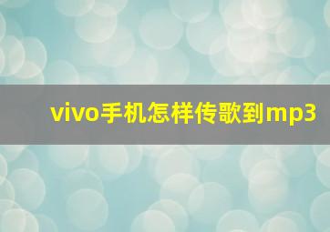 vivo手机怎样传歌到mp3