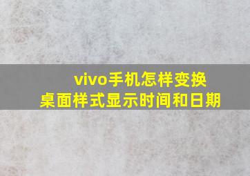 vivo手机怎样变换桌面样式显示时间和日期