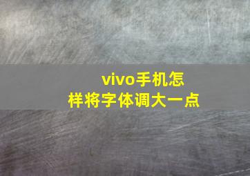 vivo手机怎样将字体调大一点