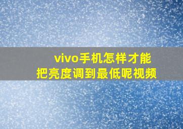 vivo手机怎样才能把亮度调到最低呢视频