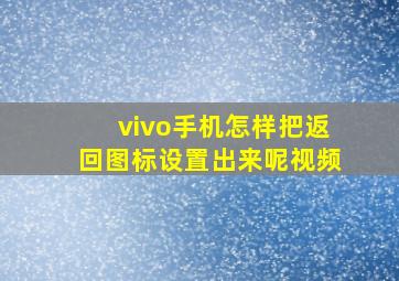 vivo手机怎样把返回图标设置出来呢视频