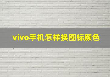 vivo手机怎样换图标颜色