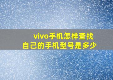 vivo手机怎样查找自己的手机型号是多少