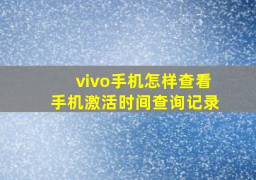 vivo手机怎样查看手机激活时间查询记录