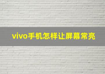 vivo手机怎样让屏幕常亮