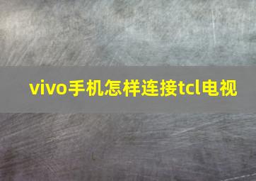 vivo手机怎样连接tcl电视