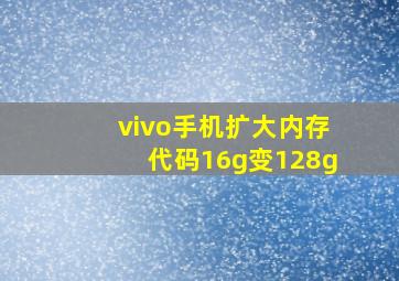 vivo手机扩大内存代码16g变128g