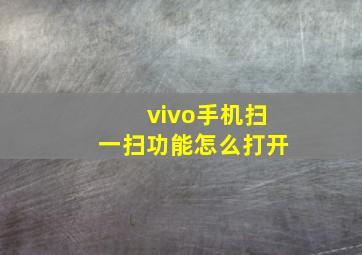 vivo手机扫一扫功能怎么打开