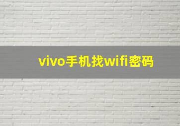 vivo手机找wifi密码