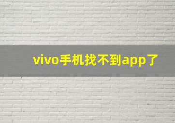 vivo手机找不到app了