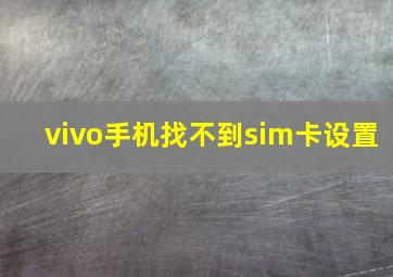 vivo手机找不到sim卡设置