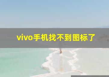 vivo手机找不到图标了