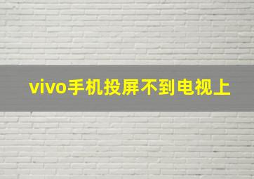 vivo手机投屏不到电视上