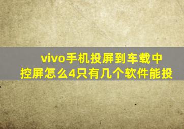 vivo手机投屏到车载中控屏怎么4只有几个软件能投