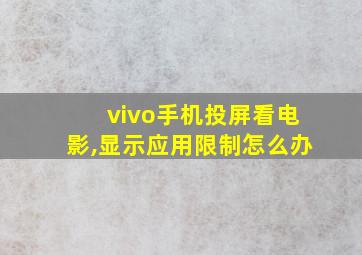 vivo手机投屏看电影,显示应用限制怎么办