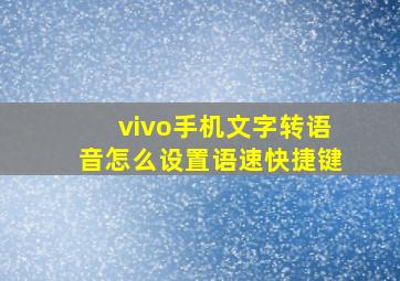 vivo手机文字转语音怎么设置语速快捷键