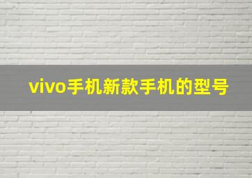 vivo手机新款手机的型号