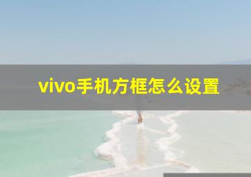 vivo手机方框怎么设置