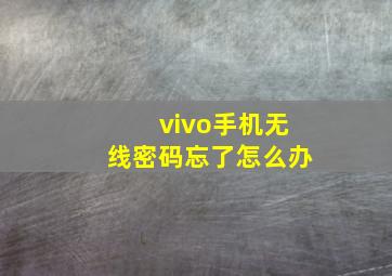 vivo手机无线密码忘了怎么办