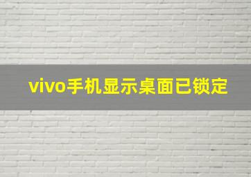 vivo手机显示桌面已锁定