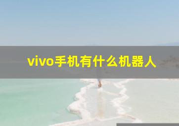 vivo手机有什么机器人