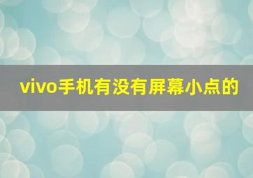 vivo手机有没有屏幕小点的