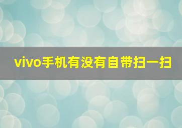 vivo手机有没有自带扫一扫