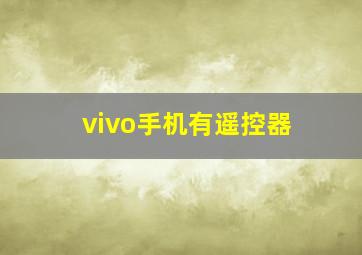 vivo手机有遥控器